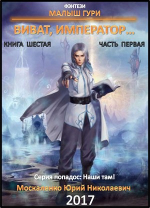 Малыш Гури: 6.1. Виват, император…