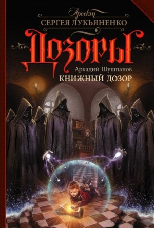 Школьный Надзор: 3. Книжный Дозор