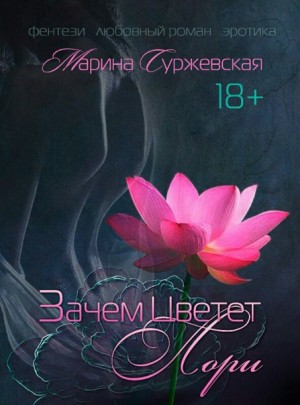 Зачем цветёт лори