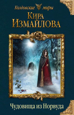 Феи: 2. Чудовища из Норвуда