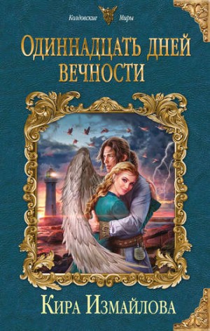 Феи: 3. Одиннадцать дней вечности