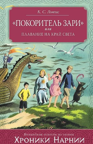 Хроники Нарнии: 5. «Покоритель Зари», или Плавание на край света