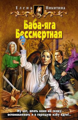 Баба-яга Бессмертная: 2