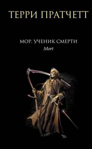Плоский мир. Смерть: 3.1. Мор, ученик Смерти