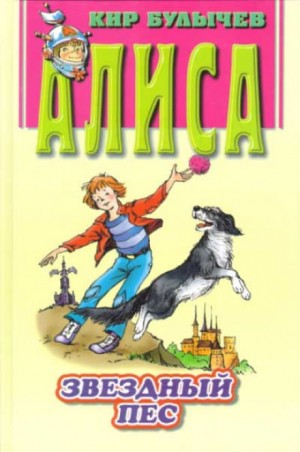 Алиса: 29. Звездный пес