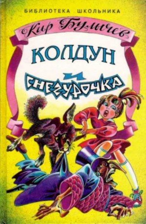 Алиса: 34. Колдун и Снегурочка