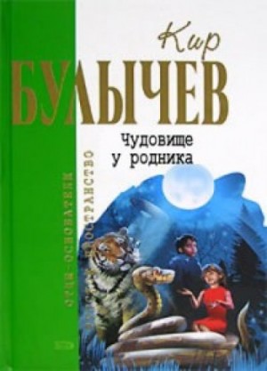 Алиса: 43. Чудовище у родника