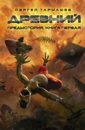 Древний. Предыстория 1: Истоки