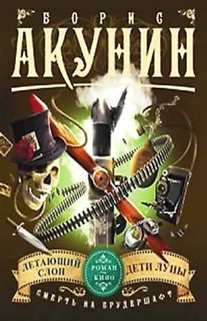 Смерть на брудершафт: 3. Летающий Слон