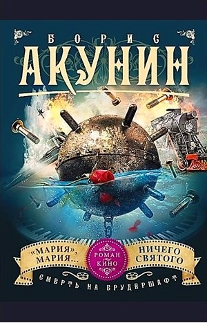 Смерть на брудершафт: 7. «Мария», Мария…