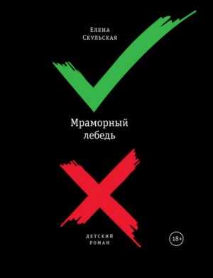 Мраморный лебедь