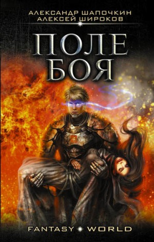 Варлок: 2. Поле боя