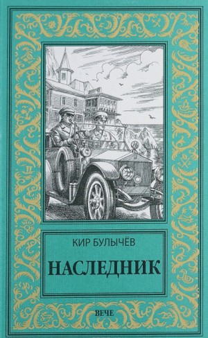 Река Хронос: 1.1. Наследник (1913-1914)