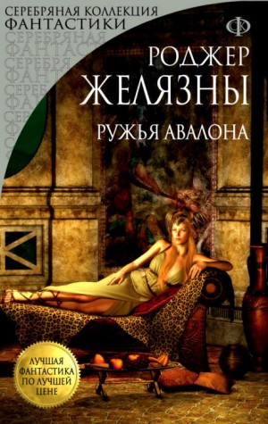 Пятикнижие Корвина: 1.2. Ружья Авалона
