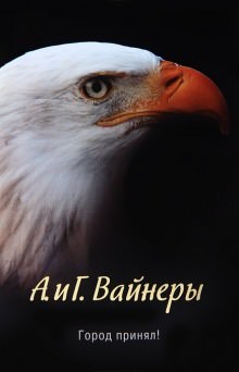Следователь Тихонов: 1. Город принял!…