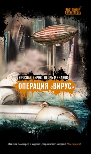 Операция “Вирус”