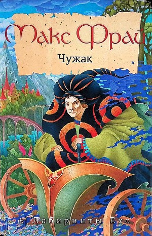 Лабиринты Ехо. Сборник «Чужак»: 1.1