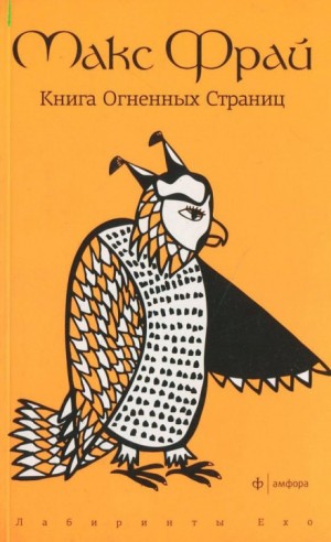 Лабиринты Ехо. Сборник «Болтливый мертвец»: 1.7.5. Книга огненных страниц