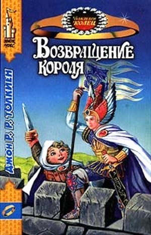 Властелин Колец. Возвращение Короля (пересказ)