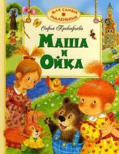 Маша и Ойка