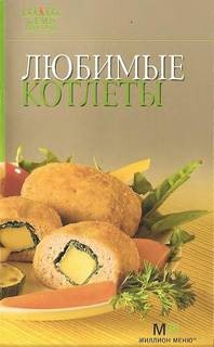 Любимые котлеты (Коллектив авторов)