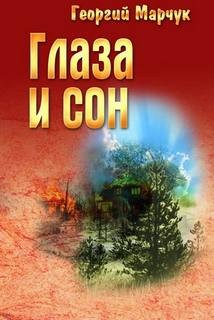 Глаза и сон