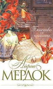 Бегство от волшебника