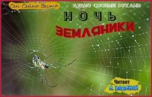 Ночь земляники