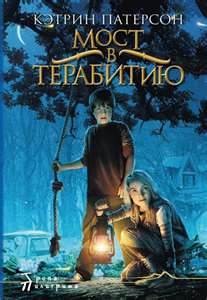 Мост в Терабитию