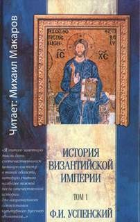 История Византийской империи. Том I