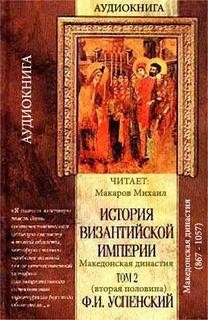 История Византийской империи. Том II