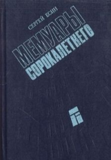 Мемуары сорокалетнего