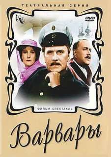 Пьеса: Варвары