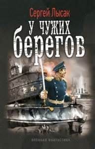 Поднять перископ: 2. У чужих берегов