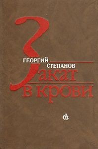 Закат в крови