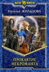 Проклятие некроманта