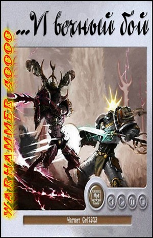Warhammer 40,000: Сборник «…И вечный бой. Рассказы»