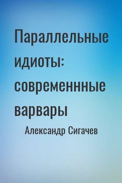 Параллельные идиоты: современнные варвары