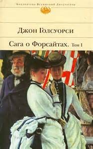 Сага о Форсайтах – Том 1