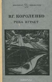 Река играет