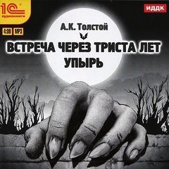 Сборник: Упырь; Маркиз д’Юрфе: 1. Встреча через триста лет