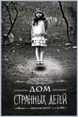 Дом странных детей