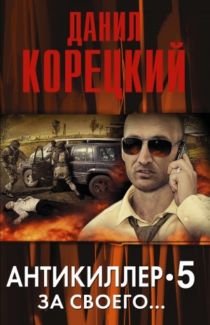 Антикиллер: 5. За своего…