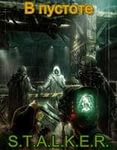 Stalker: В пустоте