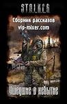 Stalker: Сборник. Ушедшие в небытие