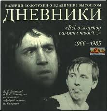 «Всё в жертву памяти твоей…» О Владимире Высоцком