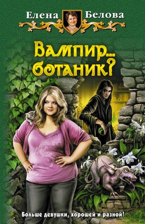 Вампир… ботаник?!