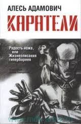 Каратели (Радость ножа, или жизнеописания гипербореев)