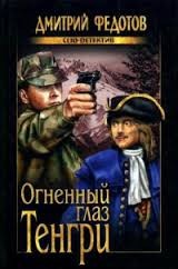 Котов и Ракитин: 1. Огненный глаз Тенгри