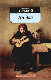 Пьеса: На дне